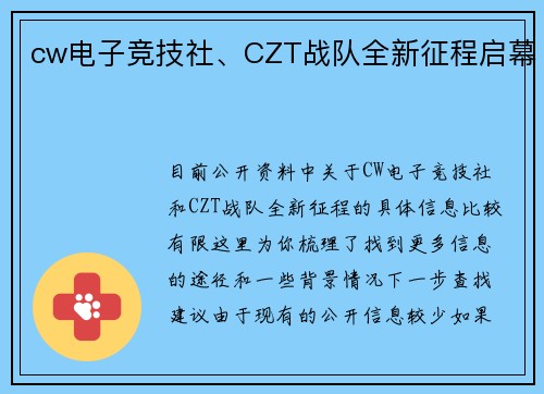 cw电子竞技社、CZT战队全新征程启幕
