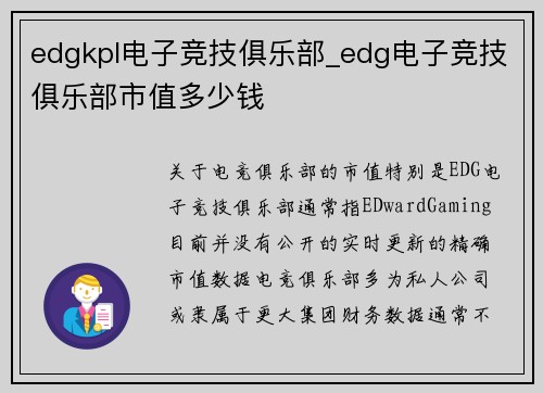 edgkpl电子竞技俱乐部_edg电子竞技俱乐部市值多少钱