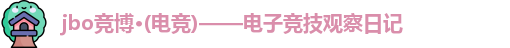 jbo竞博电竞